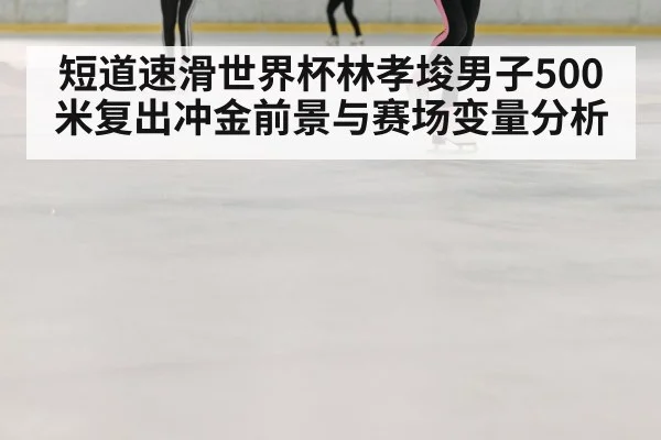 speed skating race ice