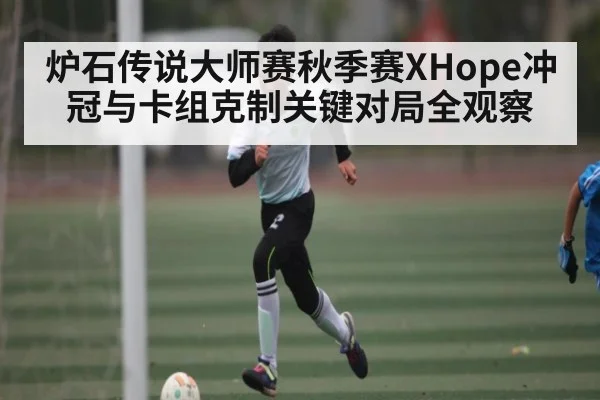 炉石传说大师赛秋季赛XHope冲冠与卡组克制关键对局全观察（leyu）